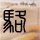 周奇墨脱口秀调侃F1事故并植入广告